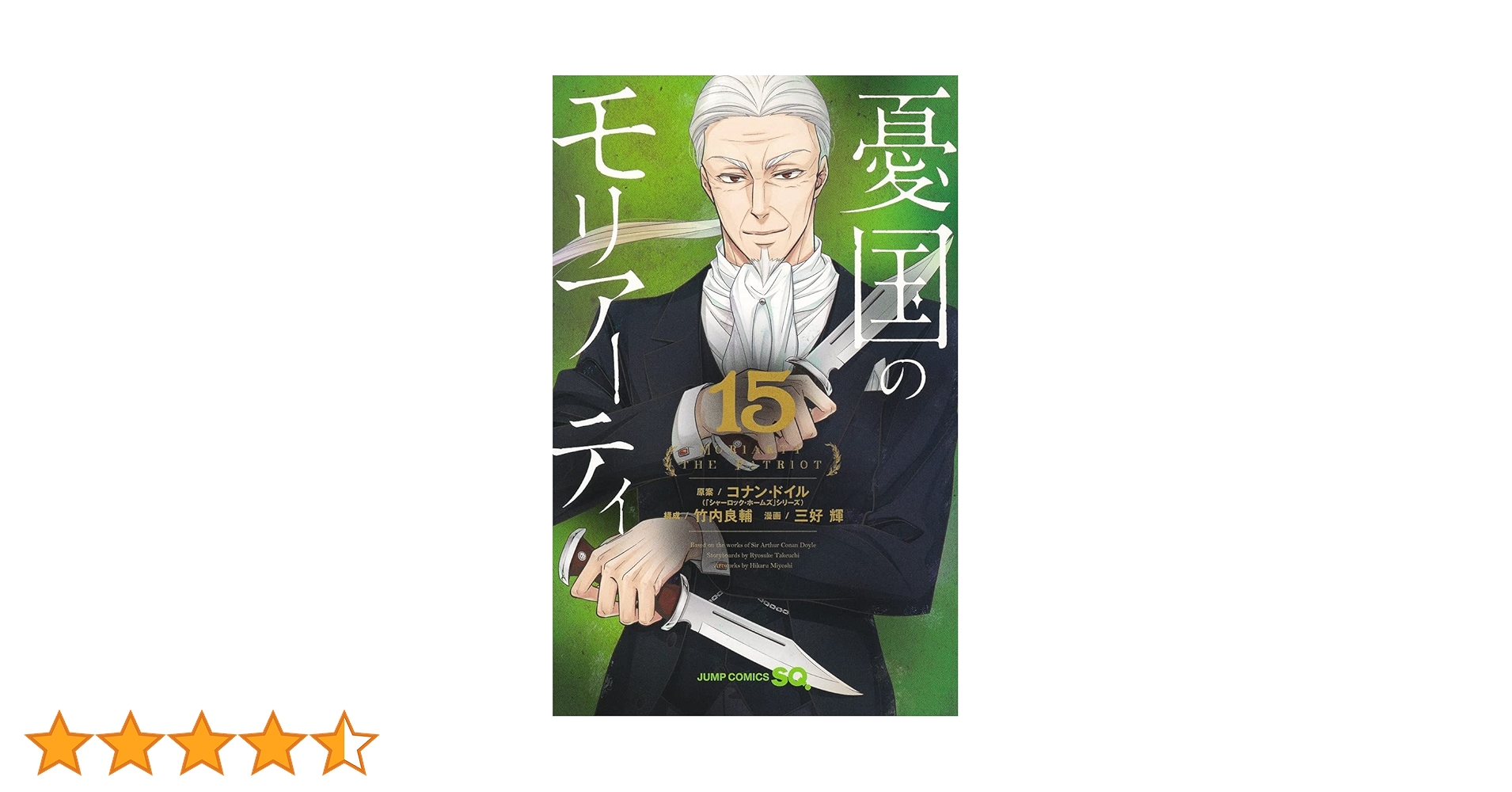 憂国のモリアーティ 15 (ジャンプコミックス) | 三好 輝, 竹内